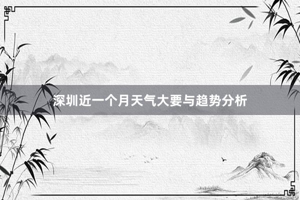 深圳近一个月天气大要与趋势分析