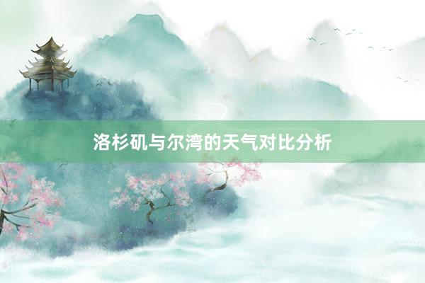 洛杉矶与尔湾的天气对比分析