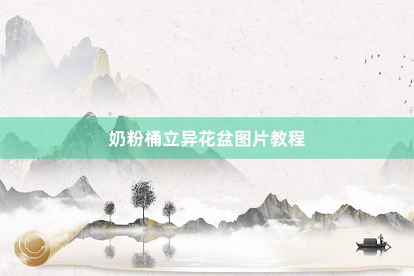 奶粉桶立异花盆图片教程